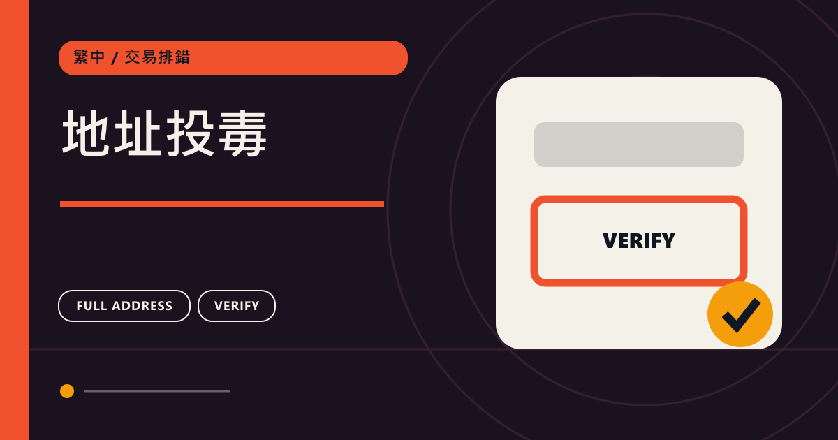 地址投毒：鏈上轉帳交易排錯主題圖