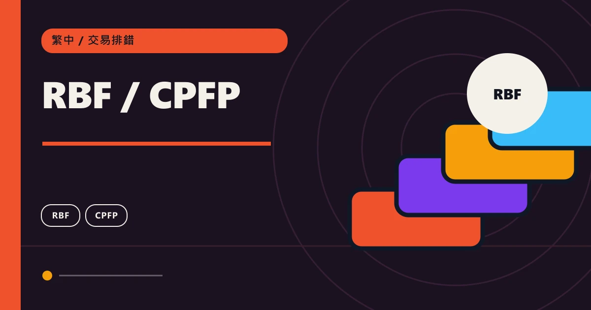 RBF / CPFP：鏈上轉帳交易排錯主題圖