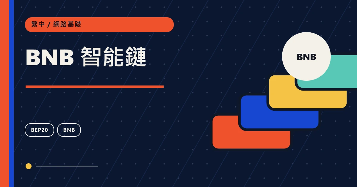 BNB 智能鏈：鏈上轉帳網路基礎主題圖