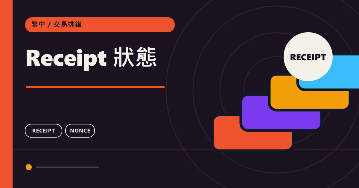 Receipt 狀態：鏈上轉帳交易排錯主題圖