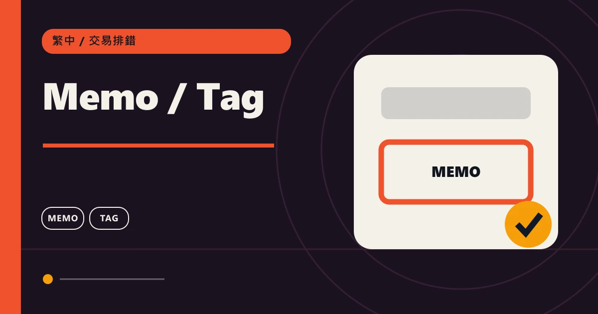 Memo / Tag：鏈上轉帳交易排錯主題圖