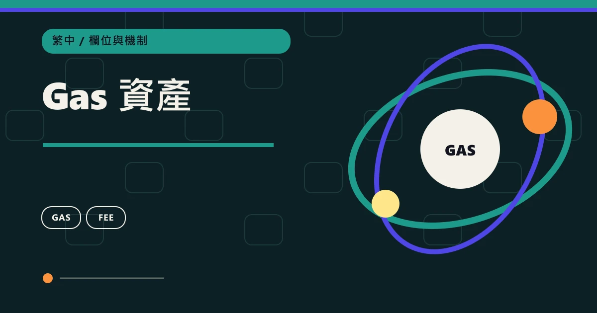Gas 資產：鏈上轉帳欄位與機制主題圖