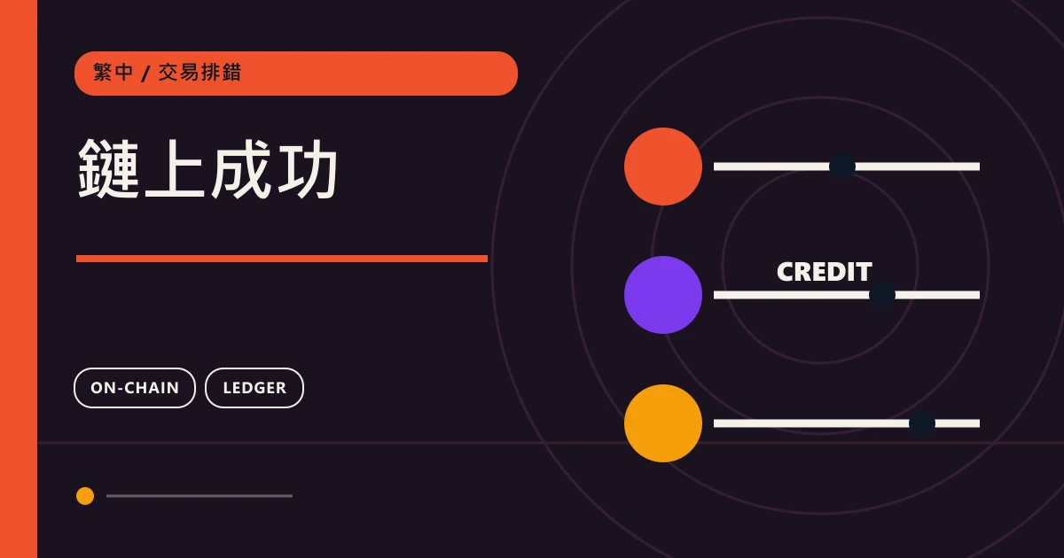 鏈上成功：鏈上轉帳交易排錯主題圖