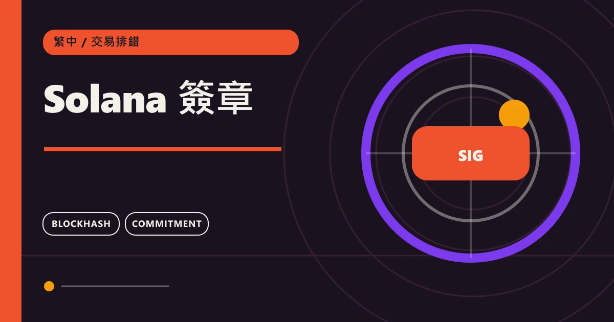 Solana 簽章：鏈上轉帳交易排錯主題圖