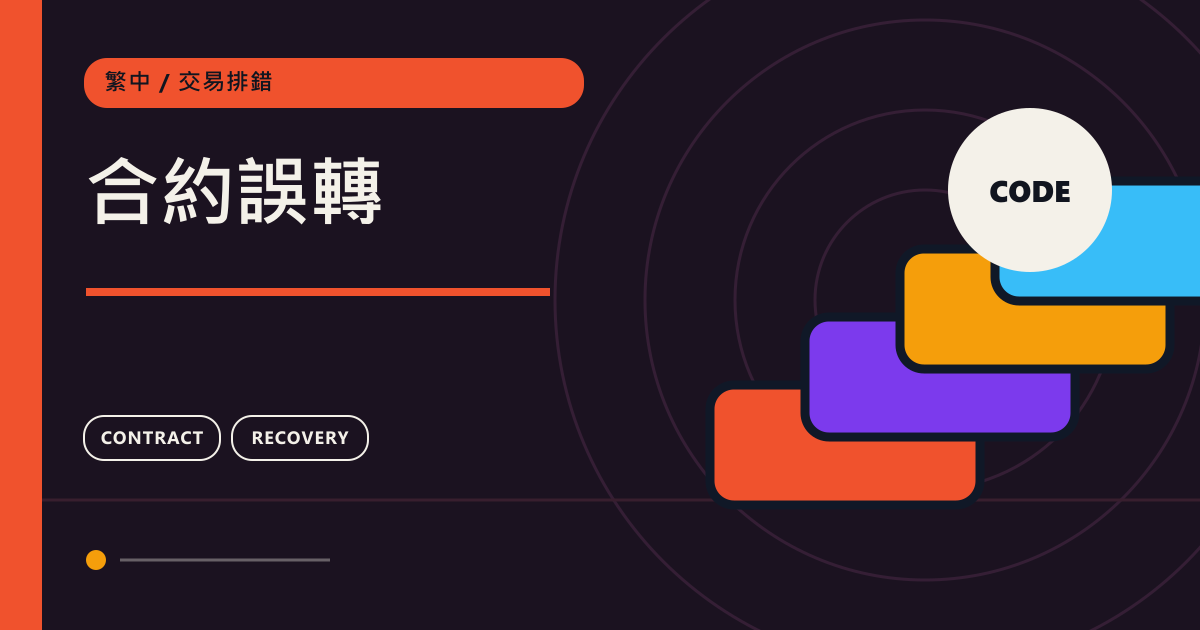 合約誤轉：鏈上轉帳交易排錯主題圖