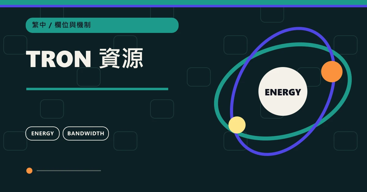 TRON 資源：鏈上轉帳欄位與機制主題圖