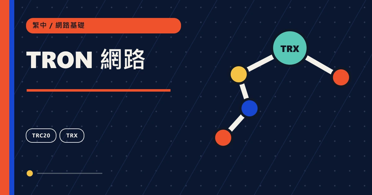 TRON 網路：鏈上轉帳網路基礎主題圖