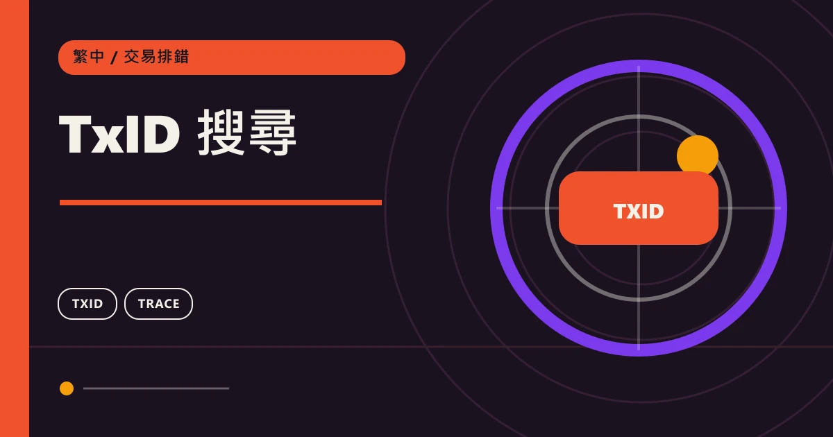 TxID 搜尋：鏈上轉帳交易排錯主題圖