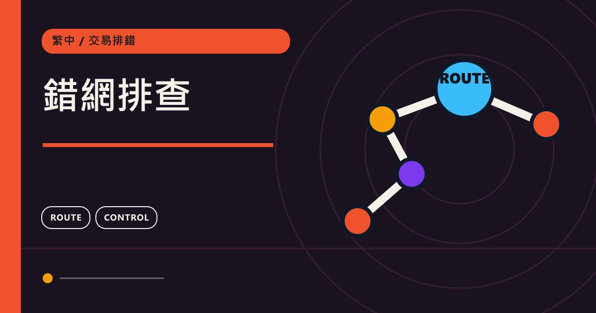 錯網排查：鏈上轉帳交易排錯主題圖
